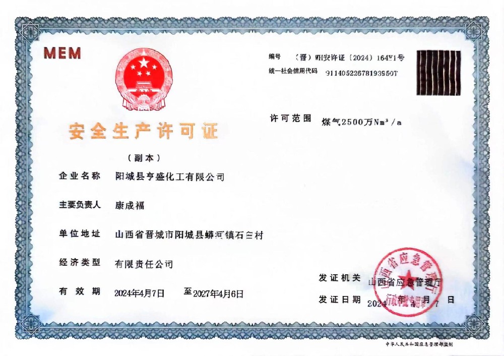 安全生产许可证